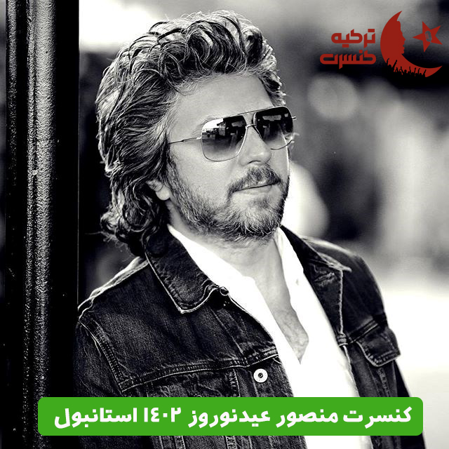کنسرت منصور عید نوروز ۱۴۰۲ استانبول