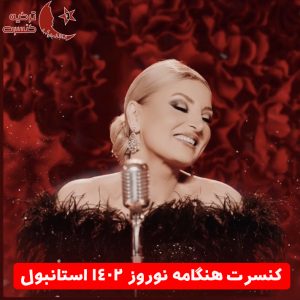 کنسرت هنگامه نوروز ۱۴۰۲ استانبول ترکیه