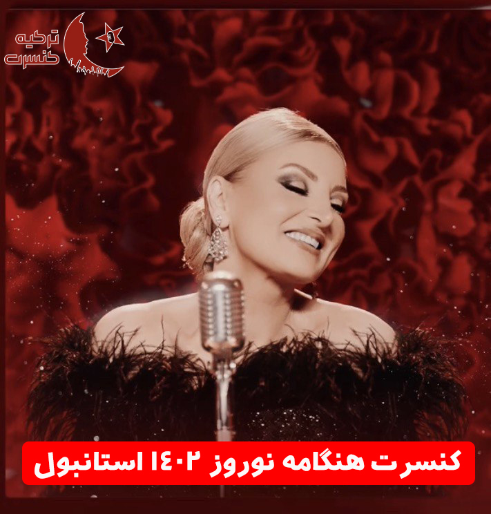 کنسرت هنگامه نوروز ۱۴۰۲ استانبول ترکیه