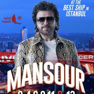 کنسرت منصور خرداد 1403 استانبول ترکیه