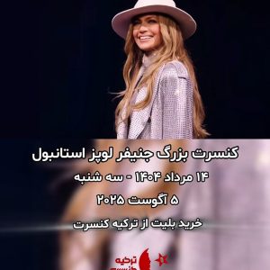 کنسرت جنیفر لوپز استانبول آگوست 2025
